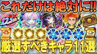 【新規/復帰勢の方必見】絶対に厳選すべきキャラとおすすめのわくわくの実を単体～艦隊で細かく紹介！《12.5周年版》【モンスト/しゅんぴぃ】