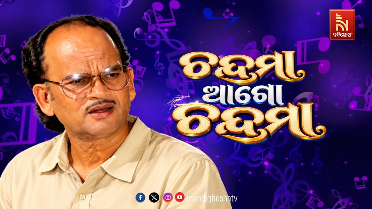 ବିଶିଷ୍ଠ କଣ୍ଠଶିଳ୍ପୀ ରାଧାକୃଷ୍ଣ ଭଞ୍ଜଙ୍କ ଅମଳିନ ସ୍ମୃତିର