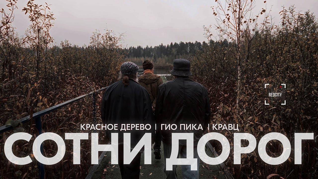Кравц, Красное Дерево, Гио Пика — Сотни дорог