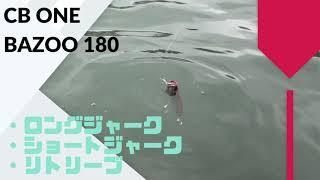 CB ONE(シービーワン) BAZOO (バズー) 180 使用インプレ・評価 CB ONE(シービーワン) BAZOO (バズー) 180 使用インプレ・評価