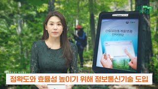 (2023년 3월 산림뉴스) 국가산림자원조사 정보통신기술 도입
