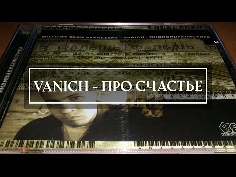 Vanich - Про Счастье