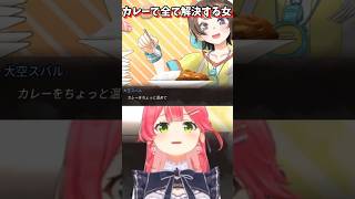 ゲーム内でもカレーを食うスバルw 【さくらみこ/大空スバル】 #shorts #きりぬきスバル 