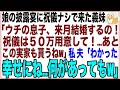 【スカッと】娘の披露宴に祝儀ナシで来た義妹「ウチの息子も来月結婚するの！祝儀は５０万用意して！あとこの実家も貰うねw息子が一族の後継だからw」私、夫「わかった…幸せにね何があってもw」