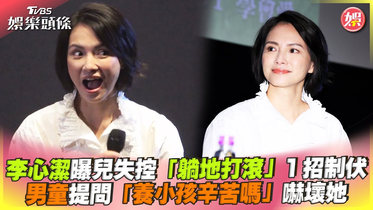 李心潔教子有方! 用「這招」對付滾地失控小兒子