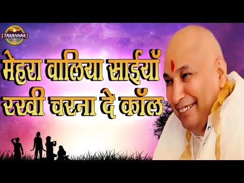 मेहराँ वालिया साइयाँ रखी चरना दे कॉल ! Mehra Waliya Saiyan Rakhi Charna De Kol ! Vanshika ! Taranhar