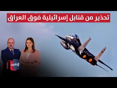 فيديو | قبل قمة قطر الطارئة.. إيران تحذر من قنابل إسرائيلية فوق العراق | الحصاد الإخباري