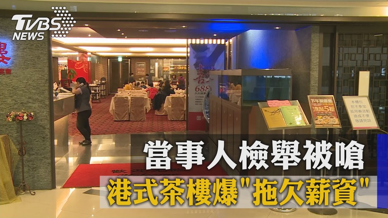 港式茶樓爆「拖欠薪資」　當事人檢舉被嗆
