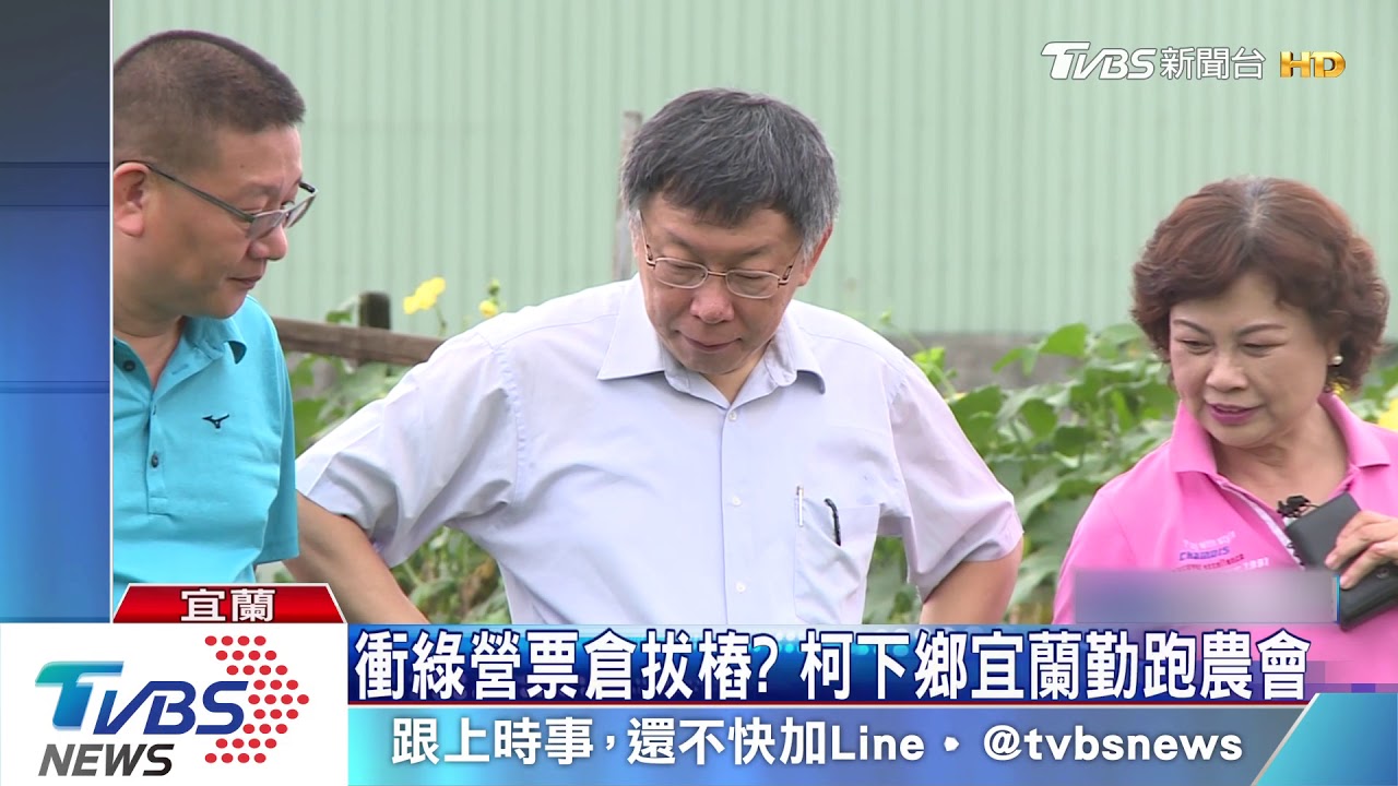 61凱道大造勢　柯文哲避韓流宜蘭拔菜
