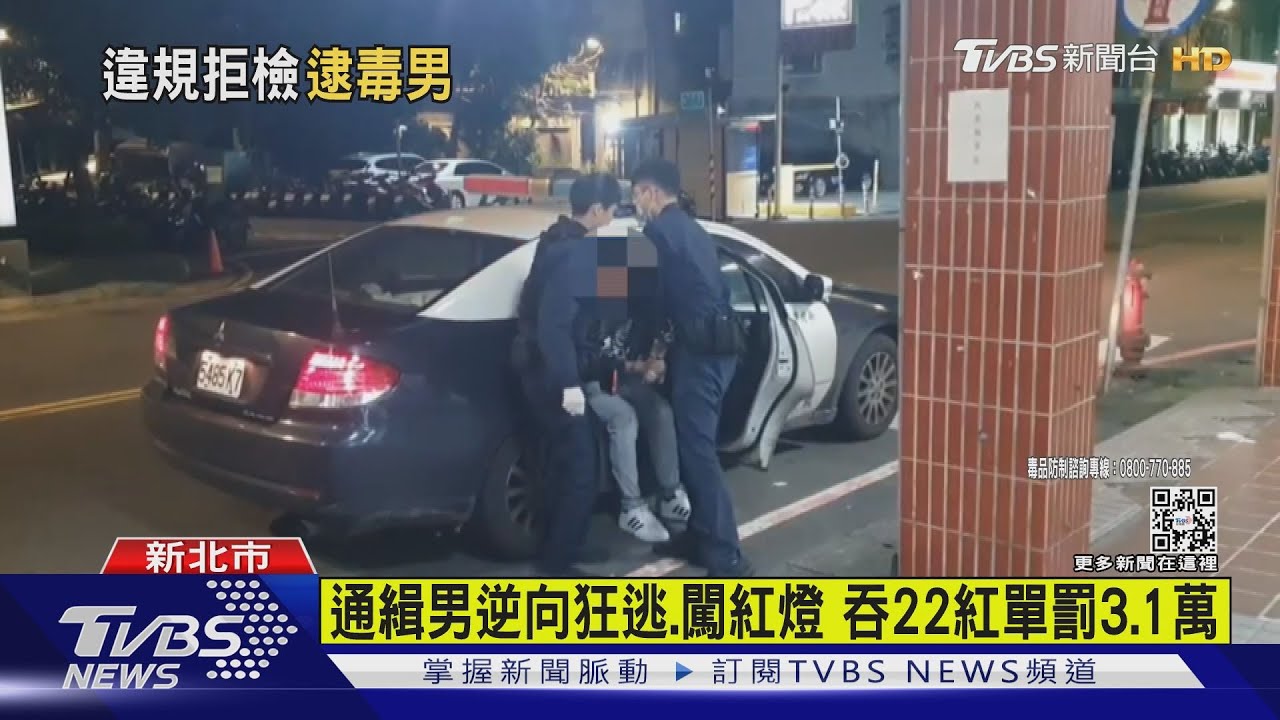 通緝男拒檢狂飆闖紅燈逆向自摔 再吞22張紅單