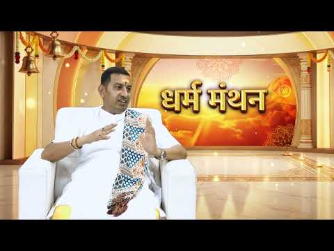 धर्म मंथन: बनवारी जी महाराज के साथ | नर्मदा तट पर बन रहा भव्य धाम | सेवा, साधना और सनातन का संगम