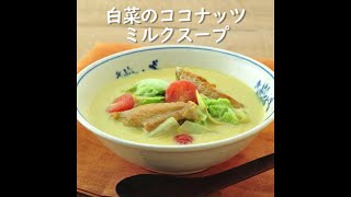 白菜のココナッツミルクスープ