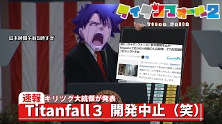 【Titanfall 2】逝くぞ！ターボタイム！37【VOICEROID実況プレイ】