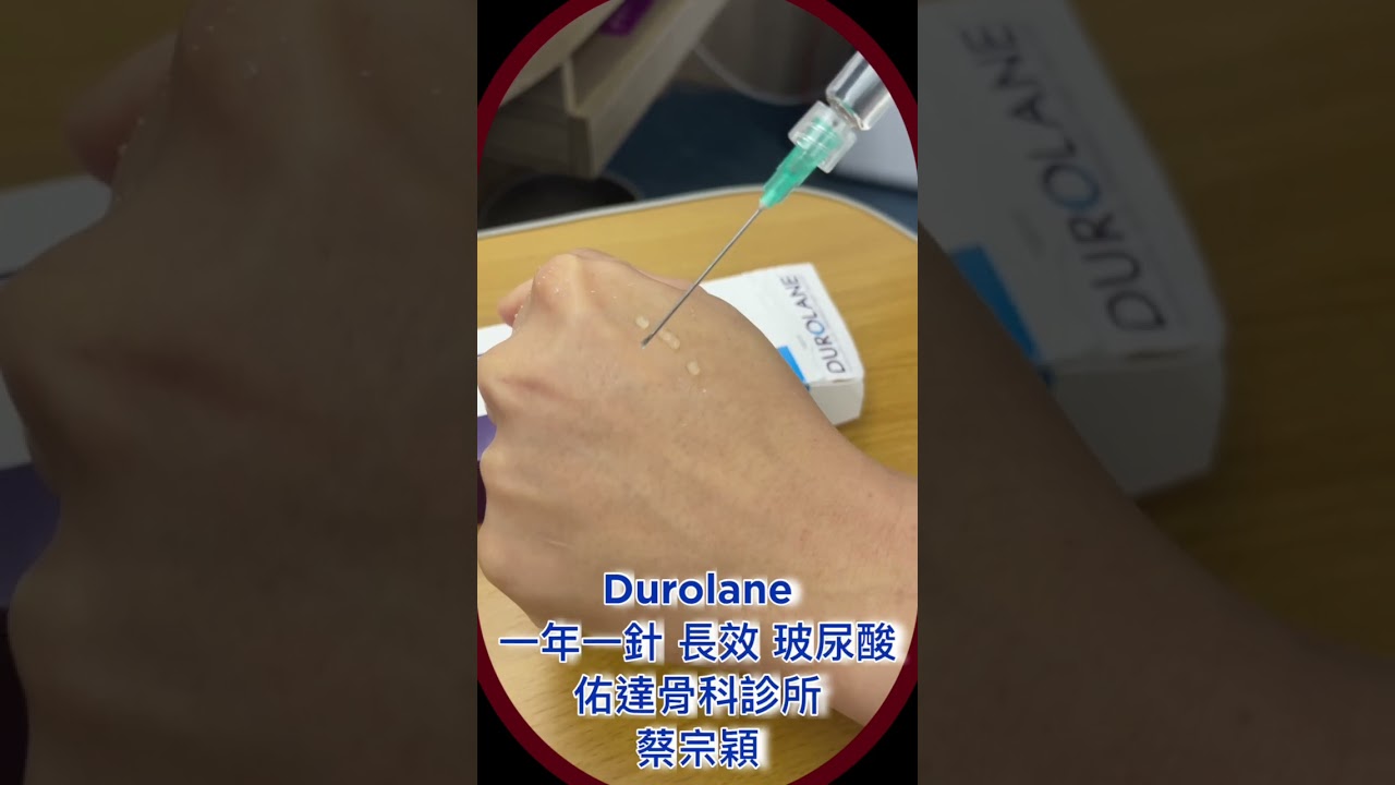 Durolane  長效型 玻尿酸  【佑達骨科】【蔡宗穎醫師】 - AI健康醫療影片