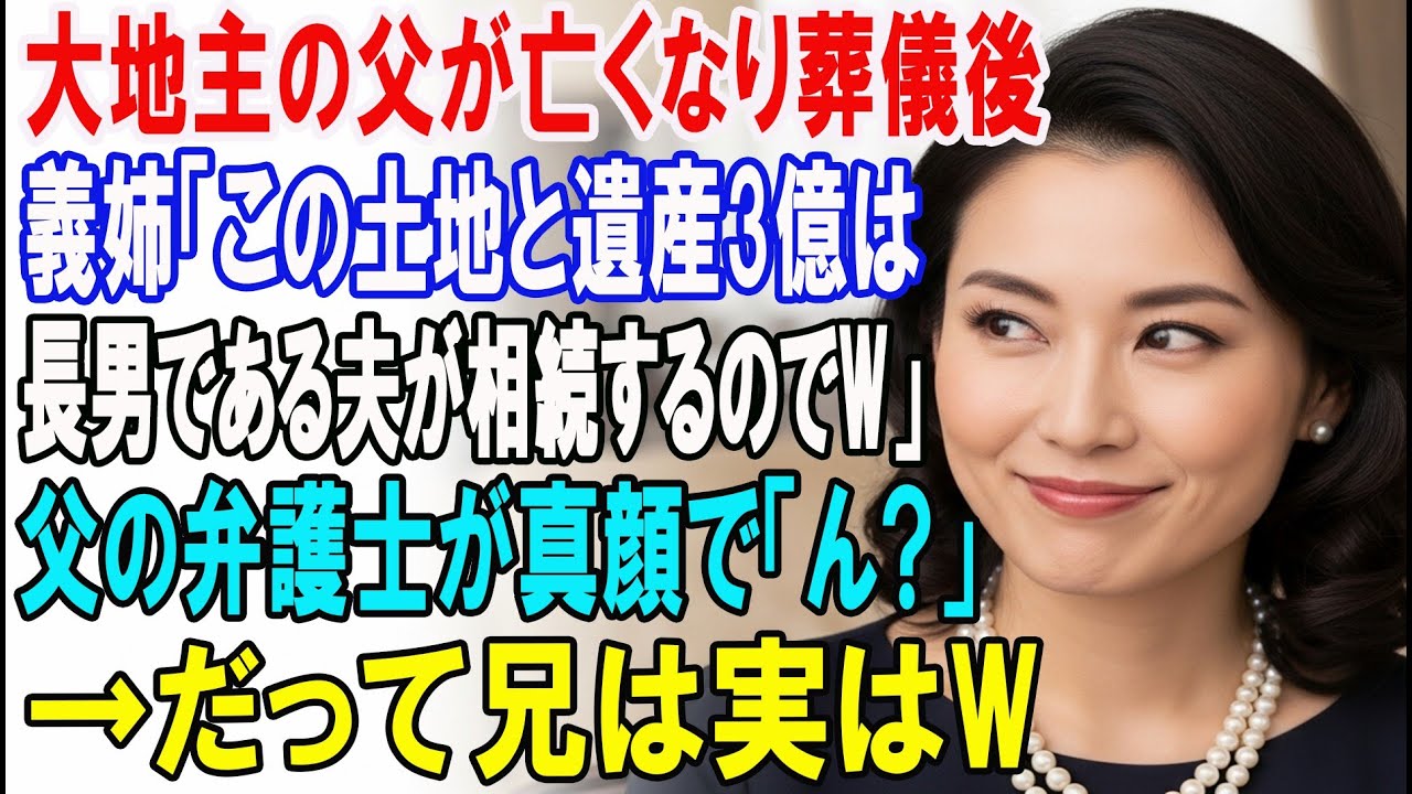 【朗読スカッと人気動画まとめ】大地主である父が亡くなり葬儀後に義姉「土地と遺産の3億円は長男で?