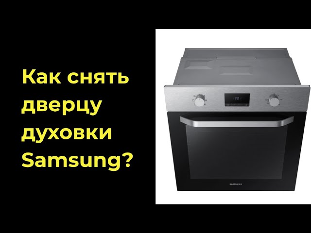 Замена стекла духовки Samsung. Как снять дверцу духовки Samsung?