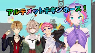 【アルテメットチキンホース】4人でわちゃわちゃする！【Vtuber】