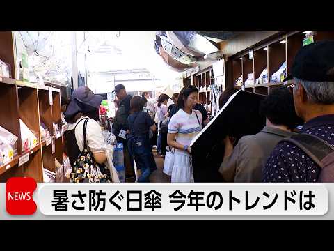 日傘トレンドは「遮熱」遮熱率67％特殊生地の日傘も　酷暑で身を守るアイテムに