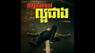 កុំខ្វល់ពីបង 🥺សម្លាប់បងទៅល្អជាង🥀អូនបងសុំអង្វរ🥺 មុនហ្នឹងអូនចាក់ចេញទៅ 2025