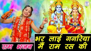 Bhar Layi Gagariya Ram Ras Ki Lyrics. भर लाई गगरिया राम रस की लिरिक्स |