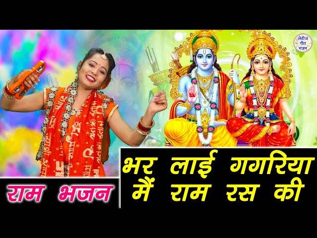 Ram Ras भर लाई गगरिया राम रस की - With Lyrics - Ram Ji Ka Bhakti Bhajan - Shri ...