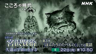 今年生誕130年を迎える宮沢賢治／「どんぐりと山猫」「よだかの星」に込められたメッセージ／宮沢童話の深さと魅力に迫る「こころの時代」アンコール放送 | NHK