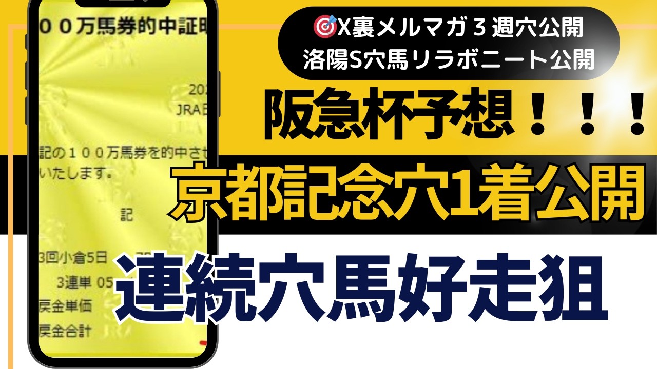 2026年　阪急杯予想【京都記念ジューンテイク　1着　裏メルマガ公開　今週も狙います　先週は穴馬3頭好走】