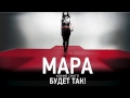 Мара - Будет Так! (новый сингл!) 