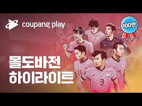 [유튜브] [하이라이트] 국가대표 친선경기 대한민국 vs 몰도바