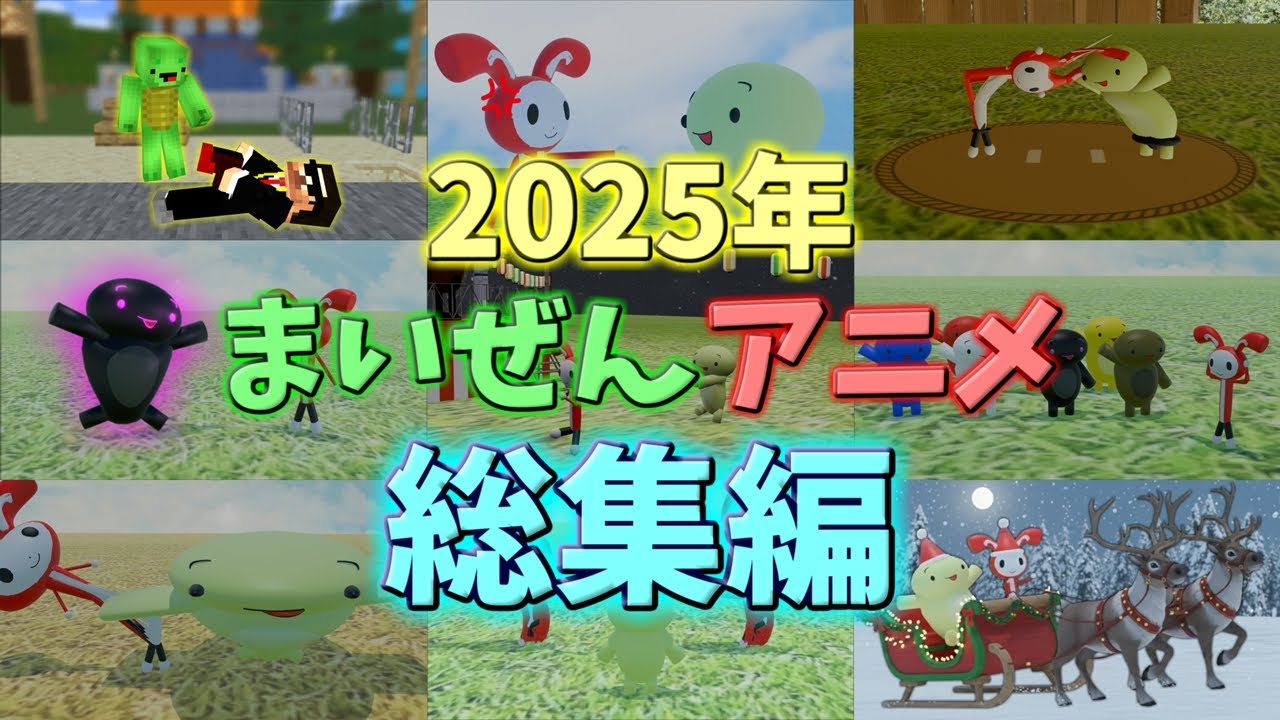 まいぜんアニメ総集編2025