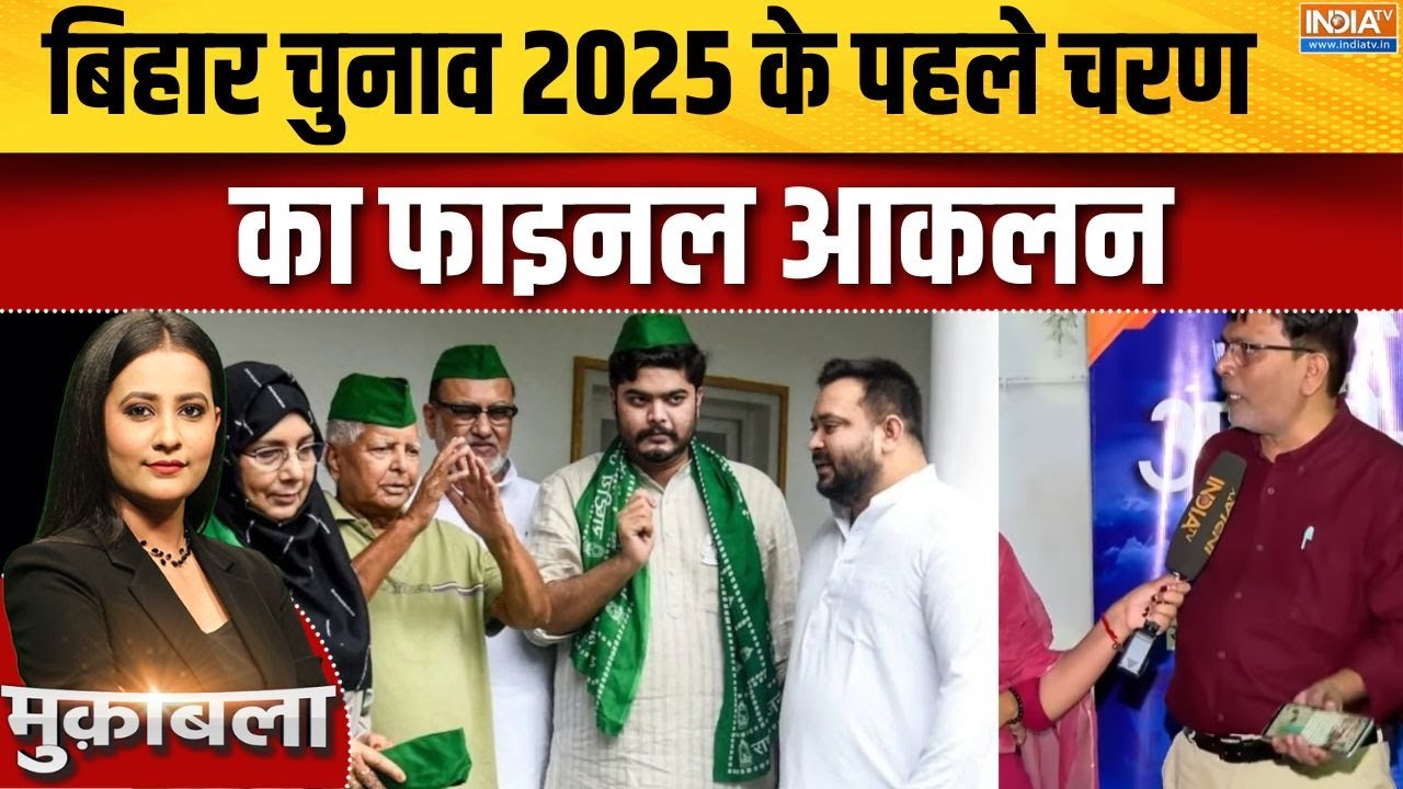 Bihar Elections Phase 1 Voting: बिहार विधानसभा चुनाव में 121 सीटों के लिए ट?