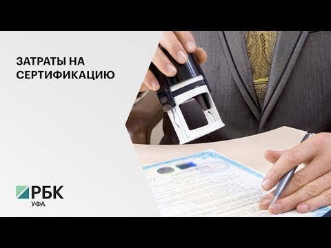 20.04.20 стартует прием заявок на субсидирование части расходов по международной сертификации, РБК Уфа, 9 апреля 2020 г.