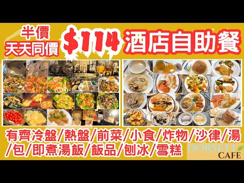 【港飲港食】半價 $114 酒店自助餐 ‖ 任飲任食 冷盤/熱盤/前菜/小食/炸物/沙律/湯/包/即煮湯飯/飲品/刨冰/雪糕 ‖ 天天同價 性價比不俗 ‖ 帝盛