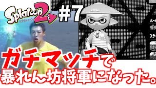 松岡修造様と一緒に、ガチマッチで暴れてみたwww【アポーのスプラトゥーン2実況 #7】