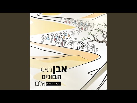אבן מאסו הבונים