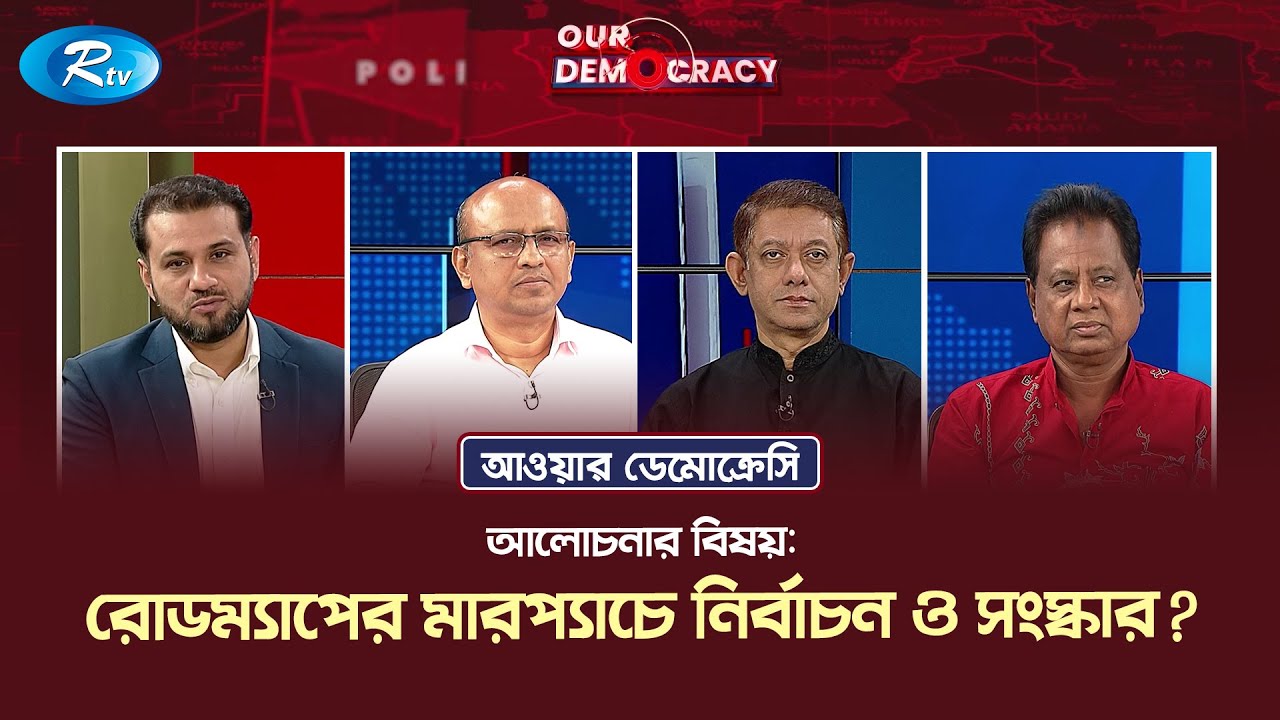 রোডম্যাপের মারপ্যাচে নির্বাচন ও সংস্কার? Election Roadmap | Our Democracy | Rtv Talkshow