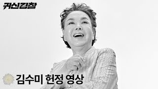 [김수미 헌정 영상] 늘, 기억하겠습니다.