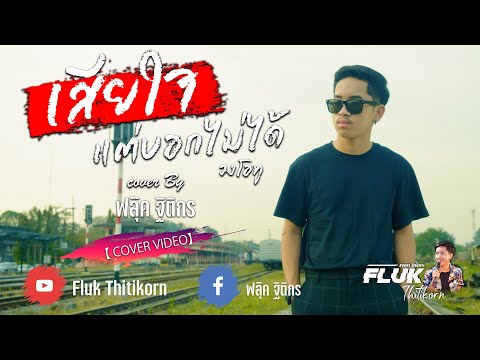 เสียใจแต่บอกไม่ได้   ฟลุ๊ค ฐิติกร【 COVER VIDEO】original   วงโอทู
