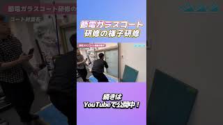 節電ガラスコート研修の様子を撮影しました！