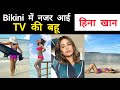 Yeh Rishta Kya Kehlata Hai Hina Khan In Bikini TV Bahu In Bikini Hot Sexy
