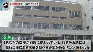 12月22日【びわ湖放送ニュース】大津市の９１歳女性宅に偽の逮捕状届き ９５０万円をだまし取られる