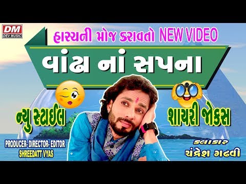 વાંઢા ના સપના - Gujarati Jokes New- Chandresh Gadhavi Comedy Video