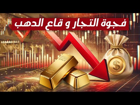 فجوة التجار وقاع الدهب! 22/3/2026