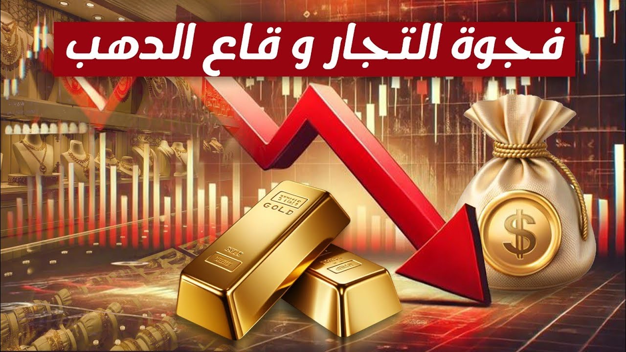 فجوة التجار وقاع الدهب! 22/3/2026