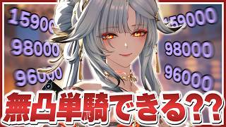 【鳴潮】最新アタッカーの『心』なら無凸単騎ぐらいできるよね？【ゆっくり実況】