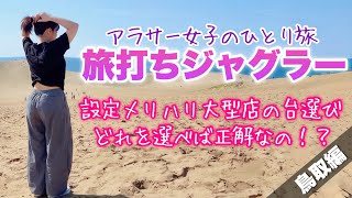 旅打ち企画【ゴージャグ・ファンキー】ぼっち旅行中もジャグラー🤡少ない軍資金で1日立ち回る‼️【人生いちかパチか#372】