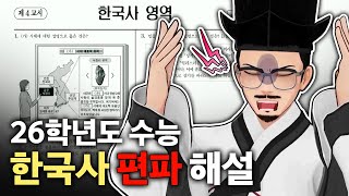 과거시험 합격자가 풀어보는 2026년 수능 한국사