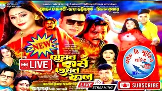 যেমন কর্ম তেমন ফল | Jemon Karmo Temon phal | জয়গুরু নাট্য কোম্পানি | HB_Studio_Live
