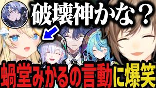 【複数視点】蝸堂みかるの言動に爆笑ｗｗｗ【にじさんじ切り抜き/叶/珠乃井ナナ/小柳ロウ/蝸堂みかる/城瀬いすみ/Core Keeper 】