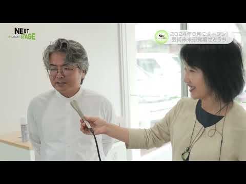 NEXTSTAGE2024#8(2024/10/7放送)　「芸術未来研究場せとうち」大公開！
